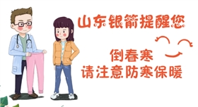 山東銀箭提醒您注意防寒保暖