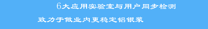 與用戶同步檢測標準檢測方法和檢測手段，使銀箭產(chǎn)品客戶滿意度大大提升，被業(yè)界評為穩(wěn)定鋁銀漿