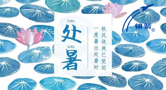 處暑時節(jié).png